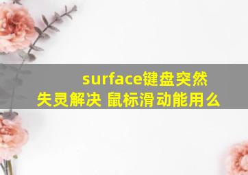 surface键盘突然失灵解决 鼠标滑动能用么